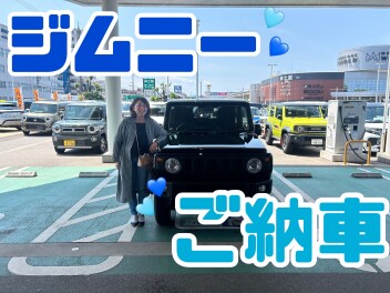 ジムニーのご納車大変ありがとうございます。